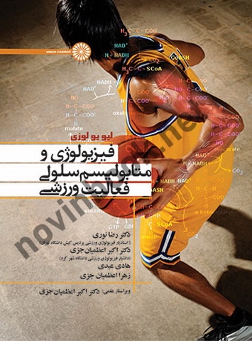 فیزیولوژی و متابولیسم فعالیت ورزشی لی ویو لوزی با ترجمه ی رضا نوری انتشارات حتمی